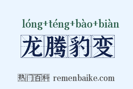 龙腾豹变是什么意思的图片
